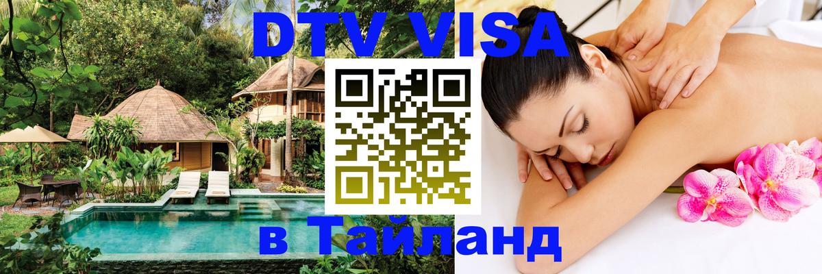 Сколько стоит виза DTV в Тайланд 