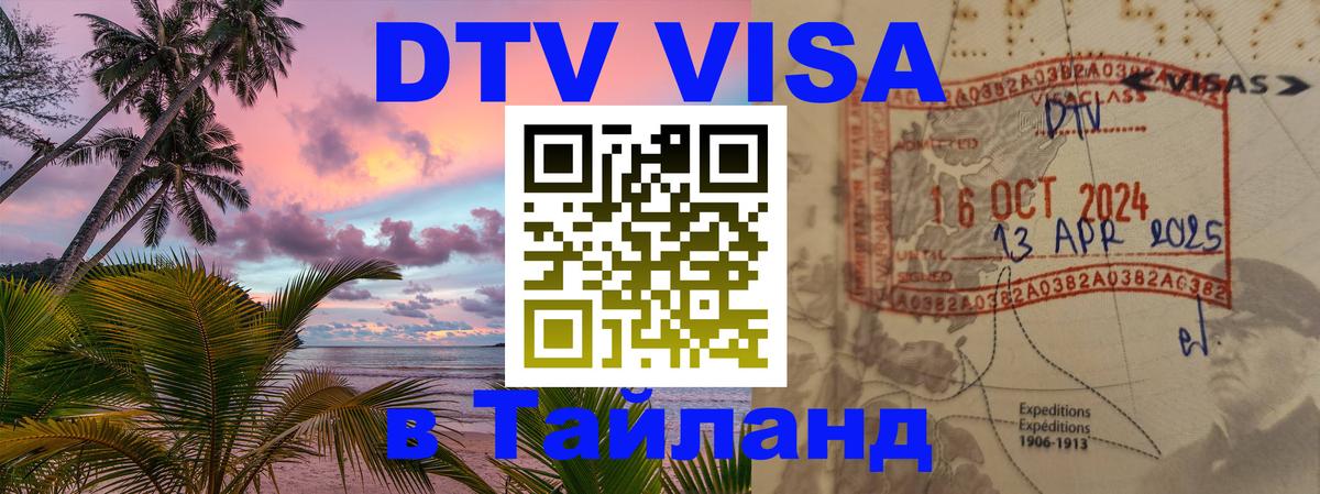 Долгосрочная виза DTV в Тайланд Миасс 